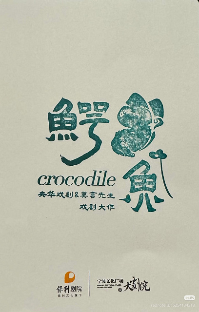 莫言的话剧将在亚历山大剧院上演