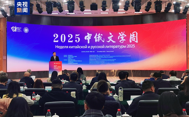 “2025中俄文学周”暨中俄作家对话会在京启动