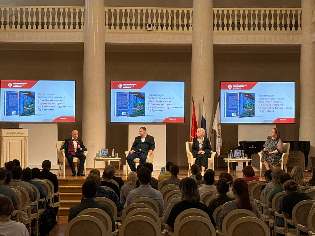 《聊斋志异》俄译本第三卷发布会在圣彼得堡国立大学举行