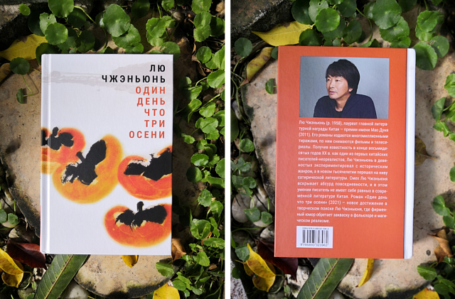 俄罗斯读者俱乐部举办刘震云《一日三秋》俄文版首发式