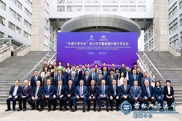 “中俄文学中心”成立仪式暨首届中俄文学论坛在首都师范大学举行