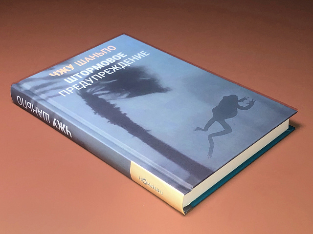 朱山坡的《风暴预警期》在俄出版