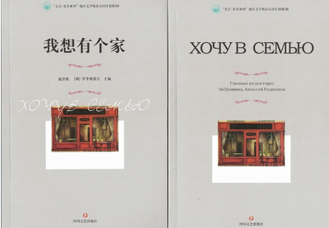 四川文艺出版社发行 «我想有个家»短篇小说集