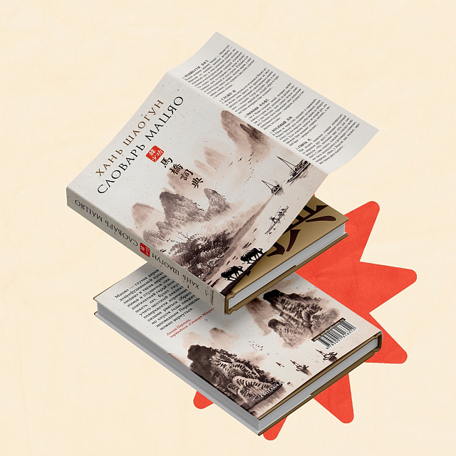 韩少功的《马桥词典》在俄出版