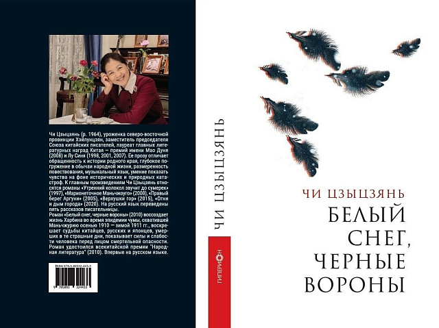 海波龙出版社发行迟子建的小说《白雪乌鸦》俄文版