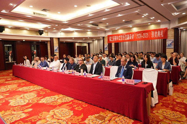 第三届“俄中文学外交翻译奖”颁奖典礼在首都师范大学举行